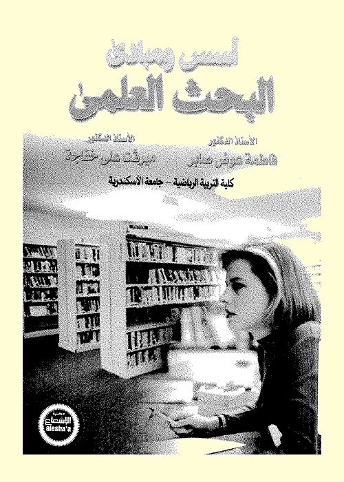 أسس ومبادئ البحث العلمي